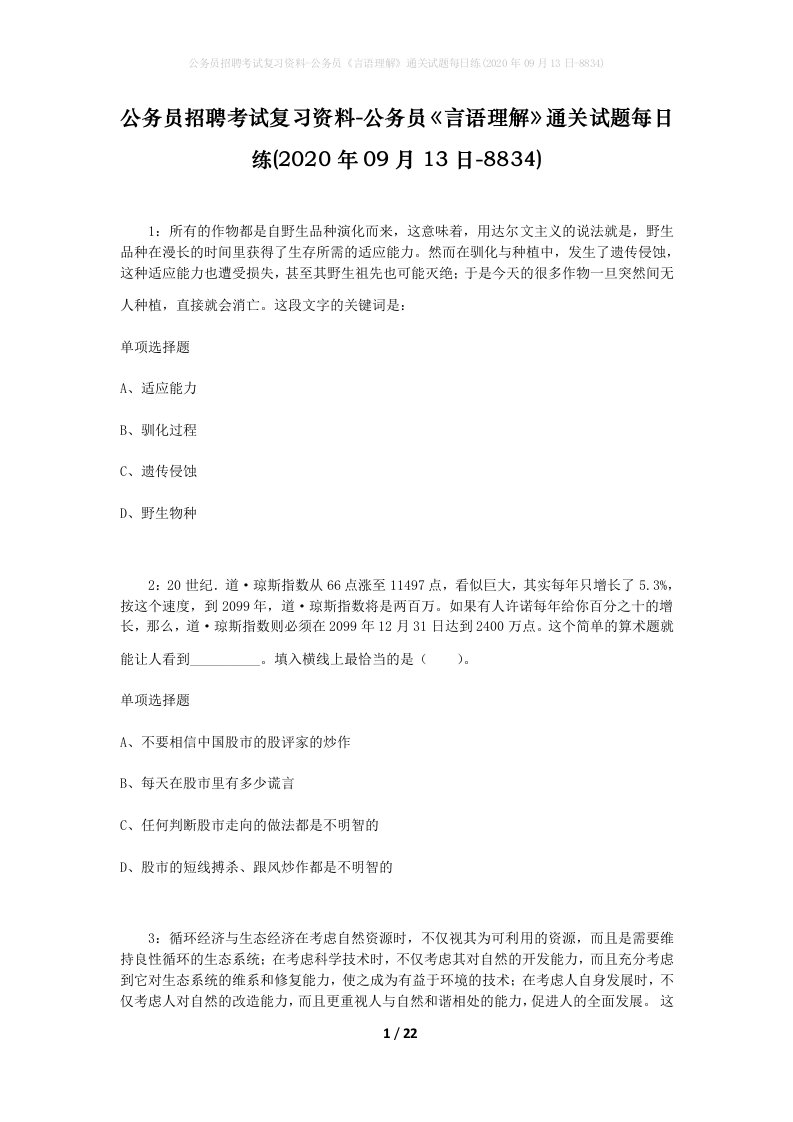 公务员招聘考试复习资料-公务员言语理解通关试题每日练2020年09月13日-8834