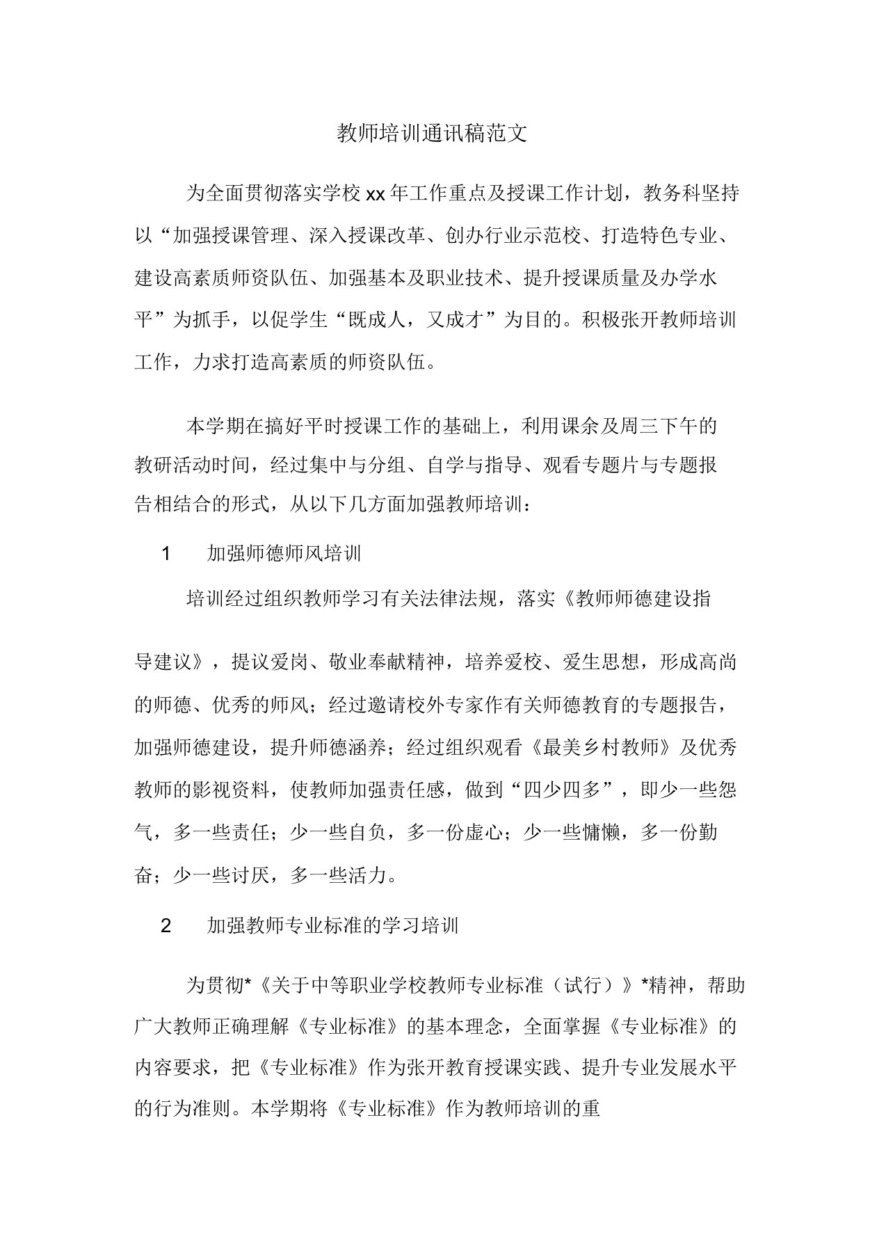 教师培训通讯文稿范文