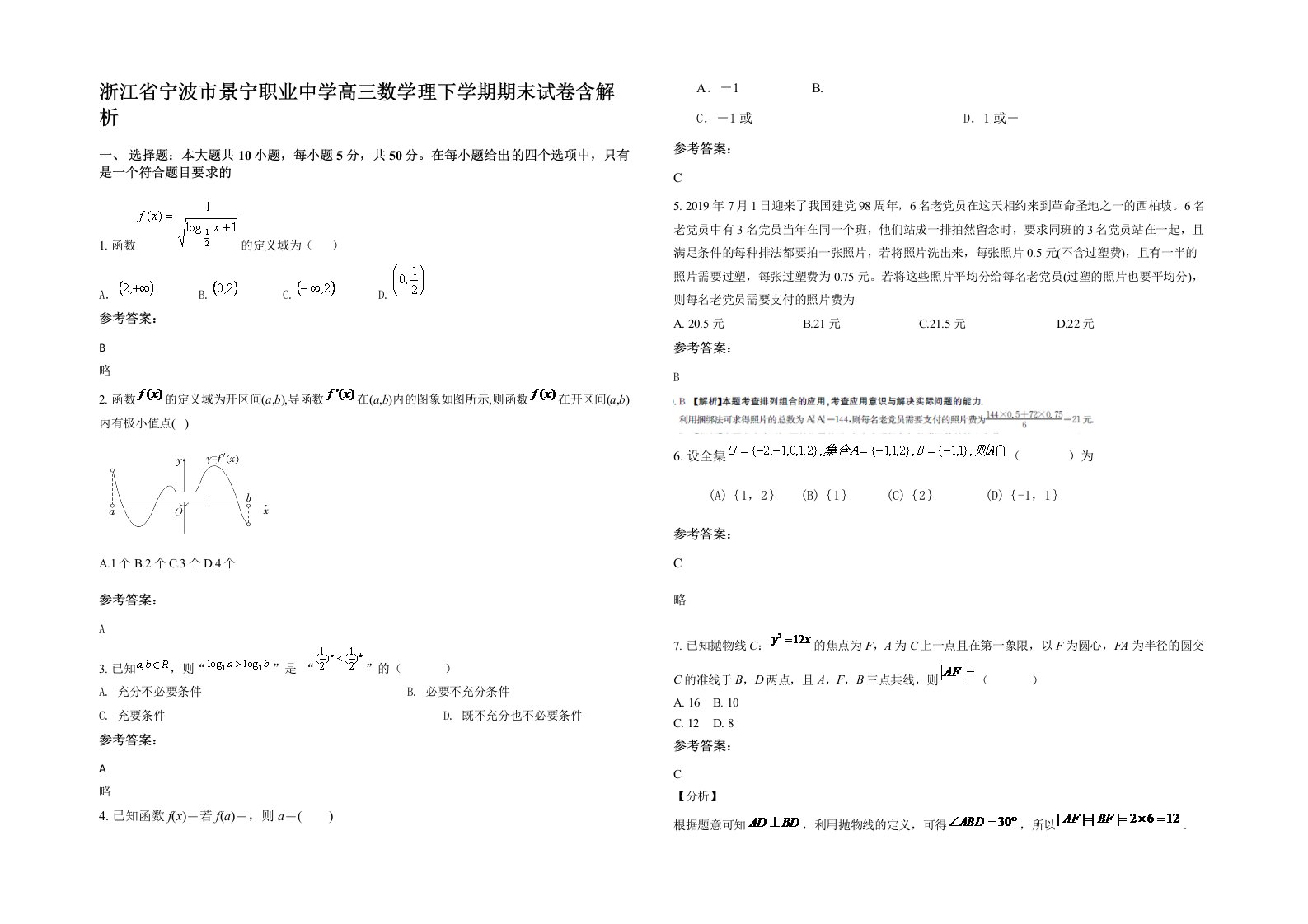 浙江省宁波市景宁职业中学高三数学理下学期期末试卷含解析