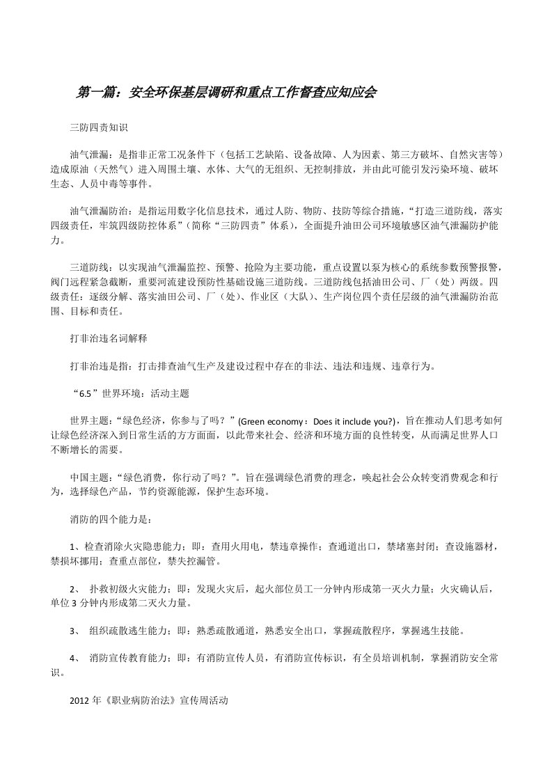 安全环保基层调研和重点工作督查应知应会（合集5篇）[修改版]