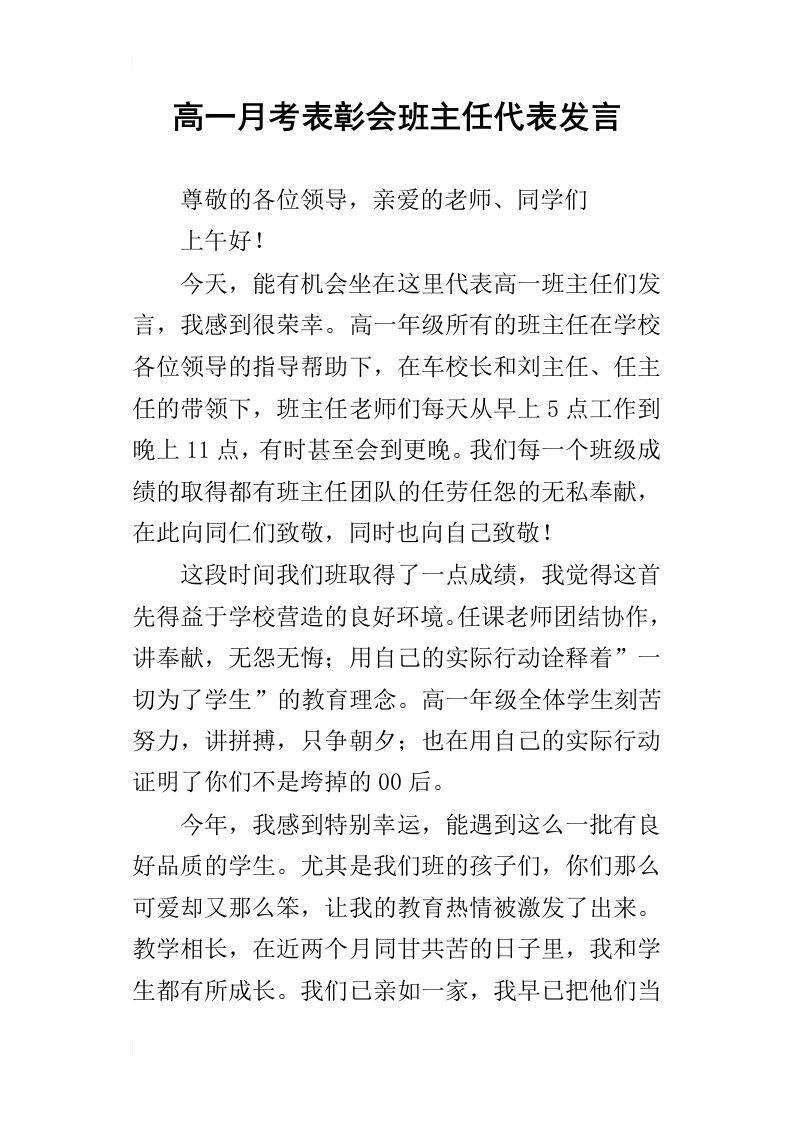 高一月考表彰会班主任代表发言