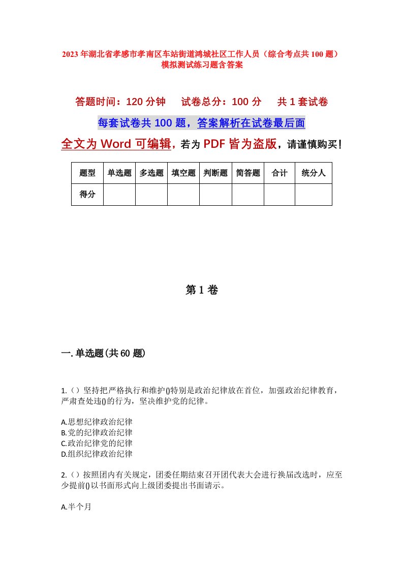 2023年湖北省孝感市孝南区车站街道鸿城社区工作人员综合考点共100题模拟测试练习题含答案