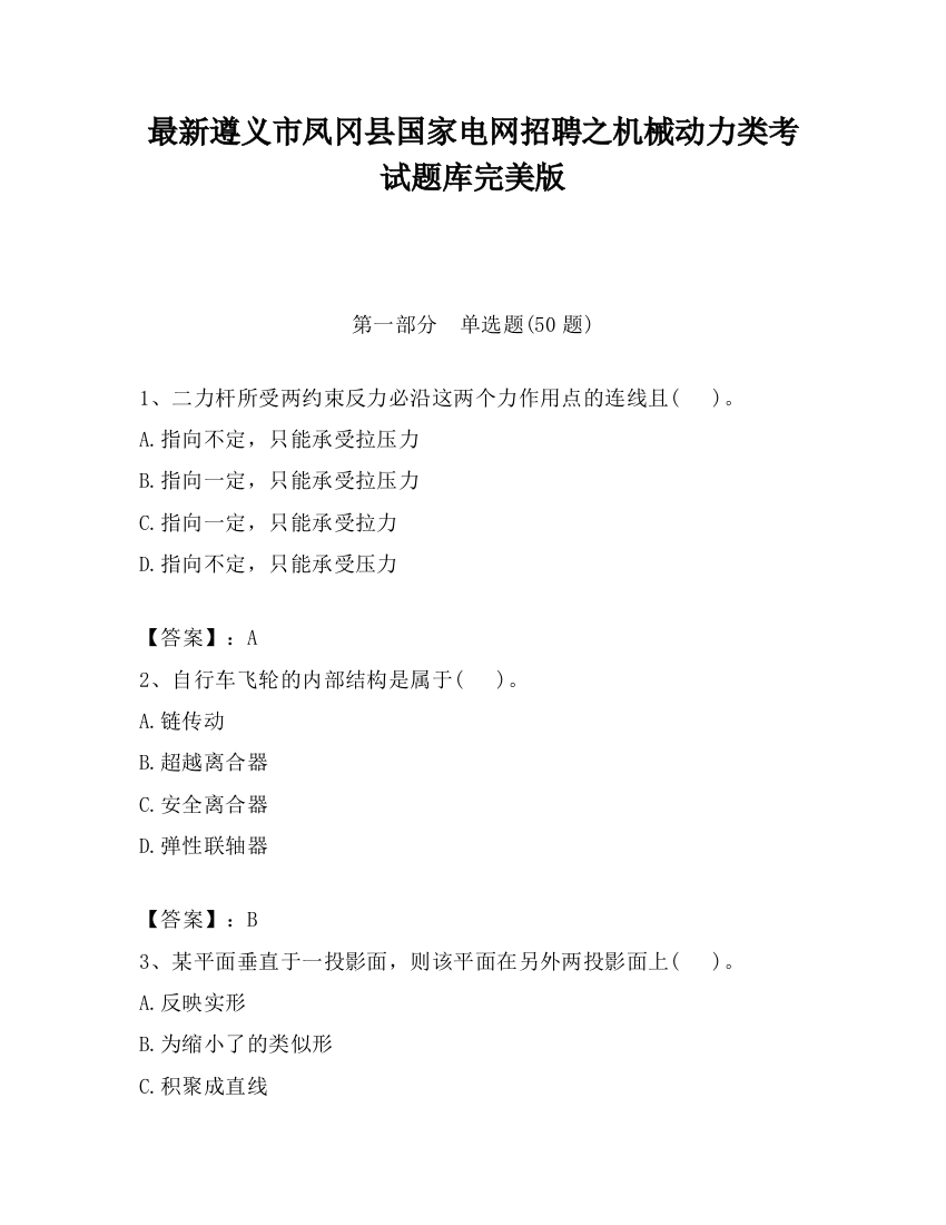 最新遵义市凤冈县国家电网招聘之机械动力类考试题库完美版