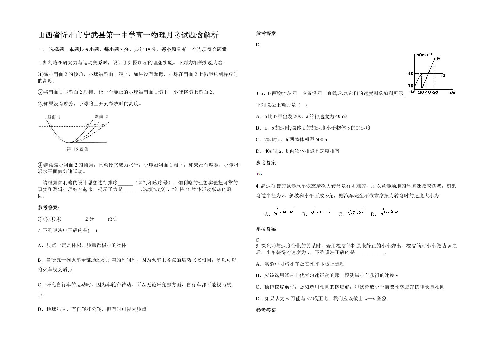 山西省忻州市宁武县第一中学高一物理月考试题含解析