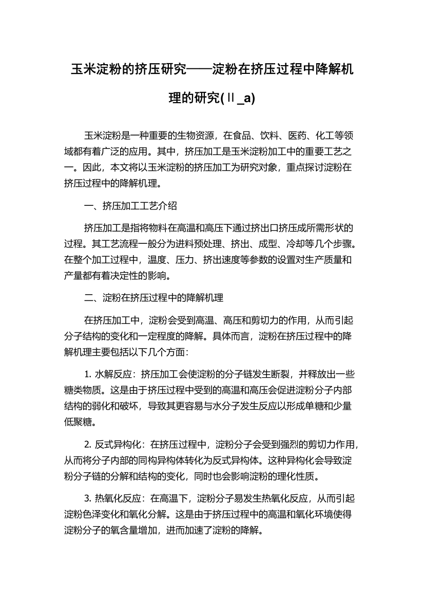 玉米淀粉的挤压研究——淀粉在挤压过程中降解机理的研究(Ⅱ_a)