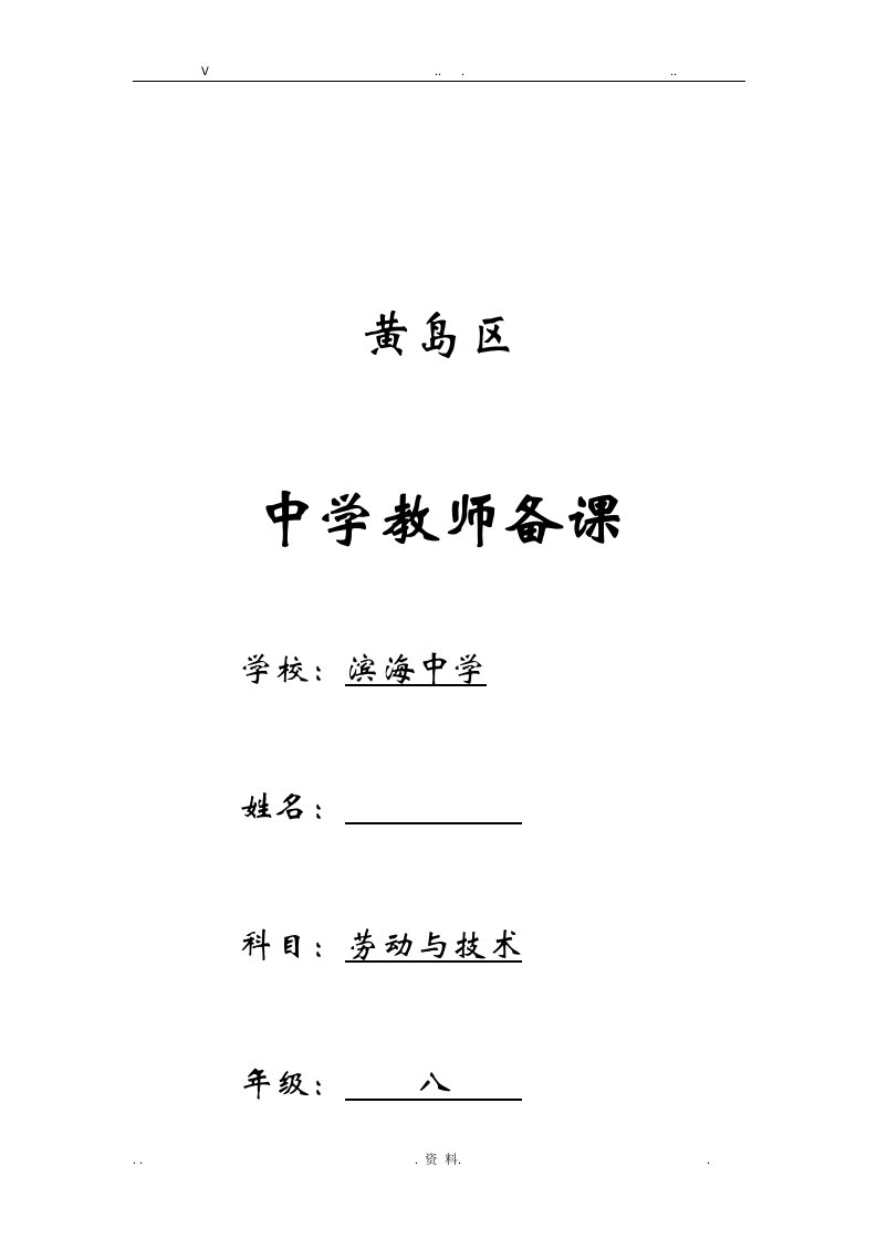 滨海中学八年级上册劳动与技术全册教案计划