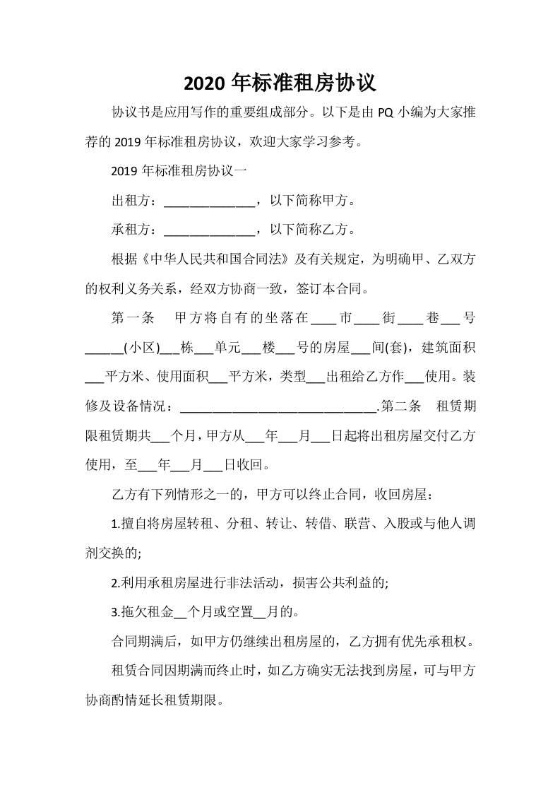 2020年标准租房协议