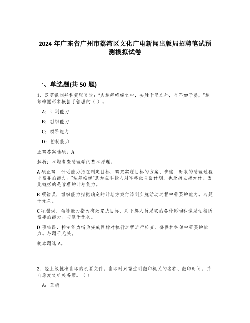 2024年广东省广州市荔湾区文化广电新闻出版局招聘笔试预测模拟试卷-26