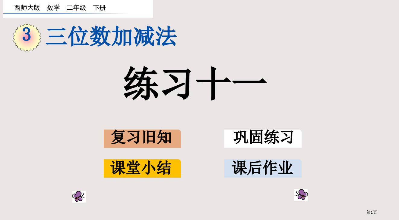 西师大版二下第三单元三位数的加减法3.16-练习十一市公共课一等奖市赛课金奖课件