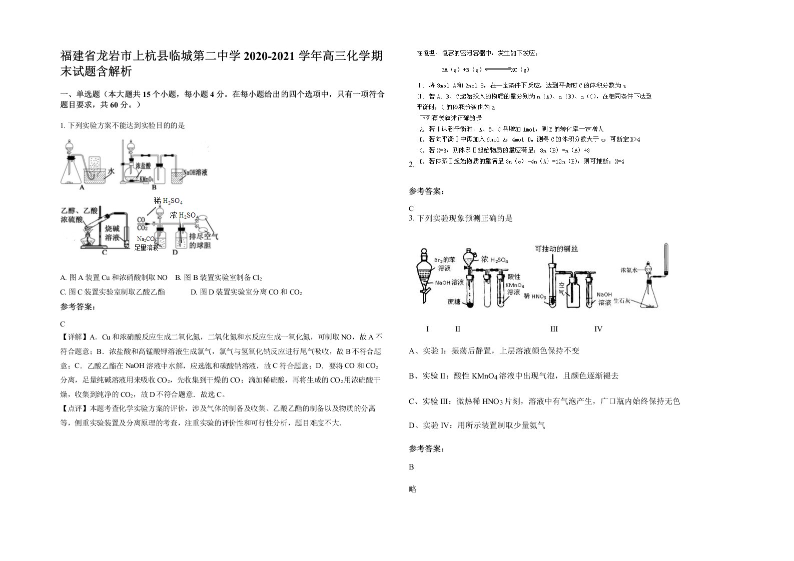 福建省龙岩市上杭县临城第二中学2020-2021学年高三化学期末试题含解析