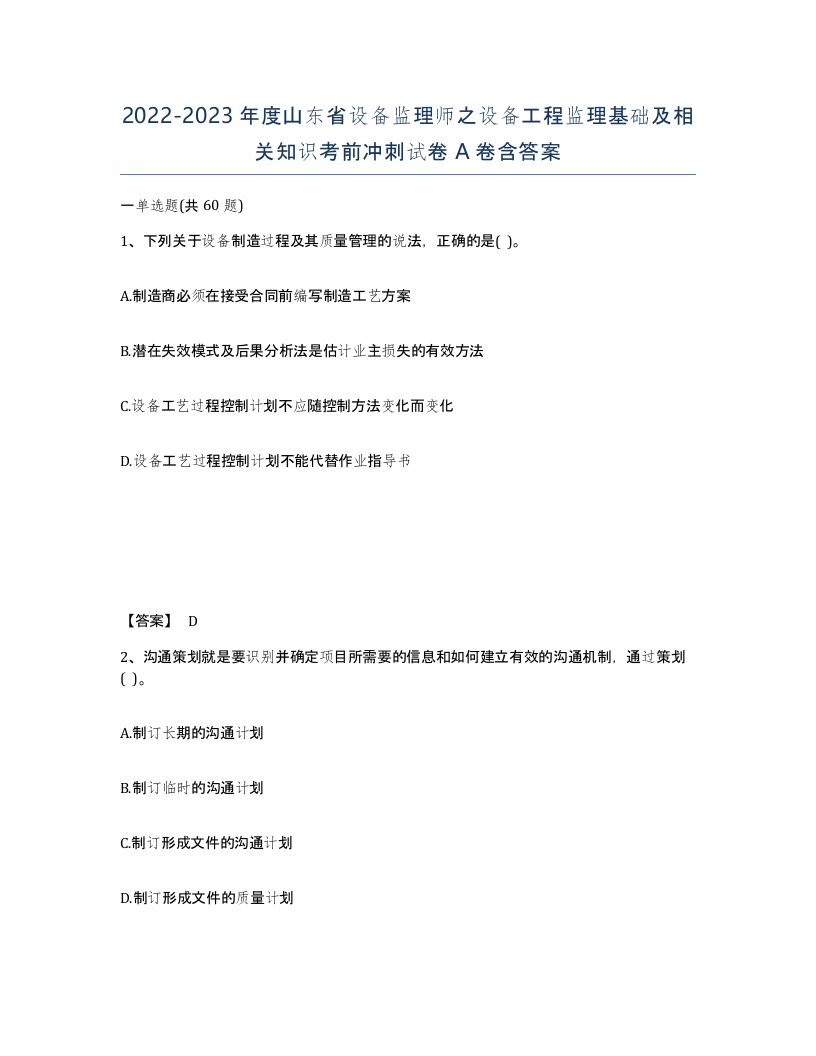 2022-2023年度山东省设备监理师之设备工程监理基础及相关知识考前冲刺试卷A卷含答案