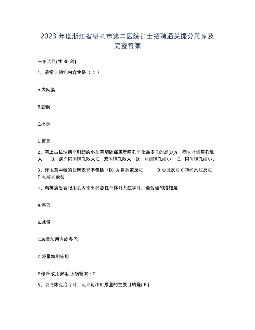 2023年度浙江省绍兴市第二医院护士招聘通关提分题库及完整答案