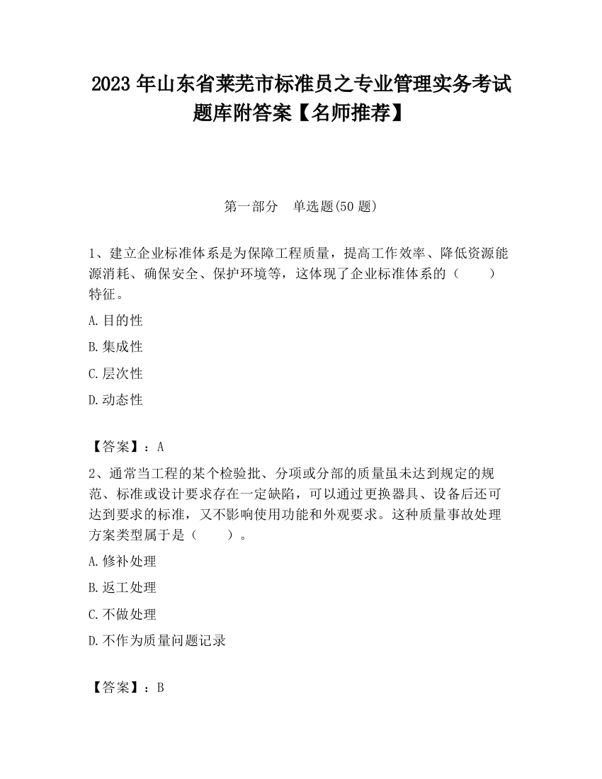 2023年山东省莱芜市标准员之专业管理实务考试题库附答案【名师推荐】