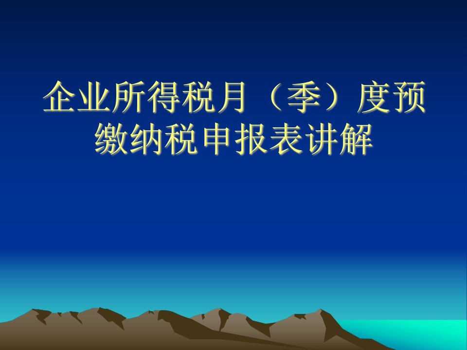 企业所得税新申报表讲解