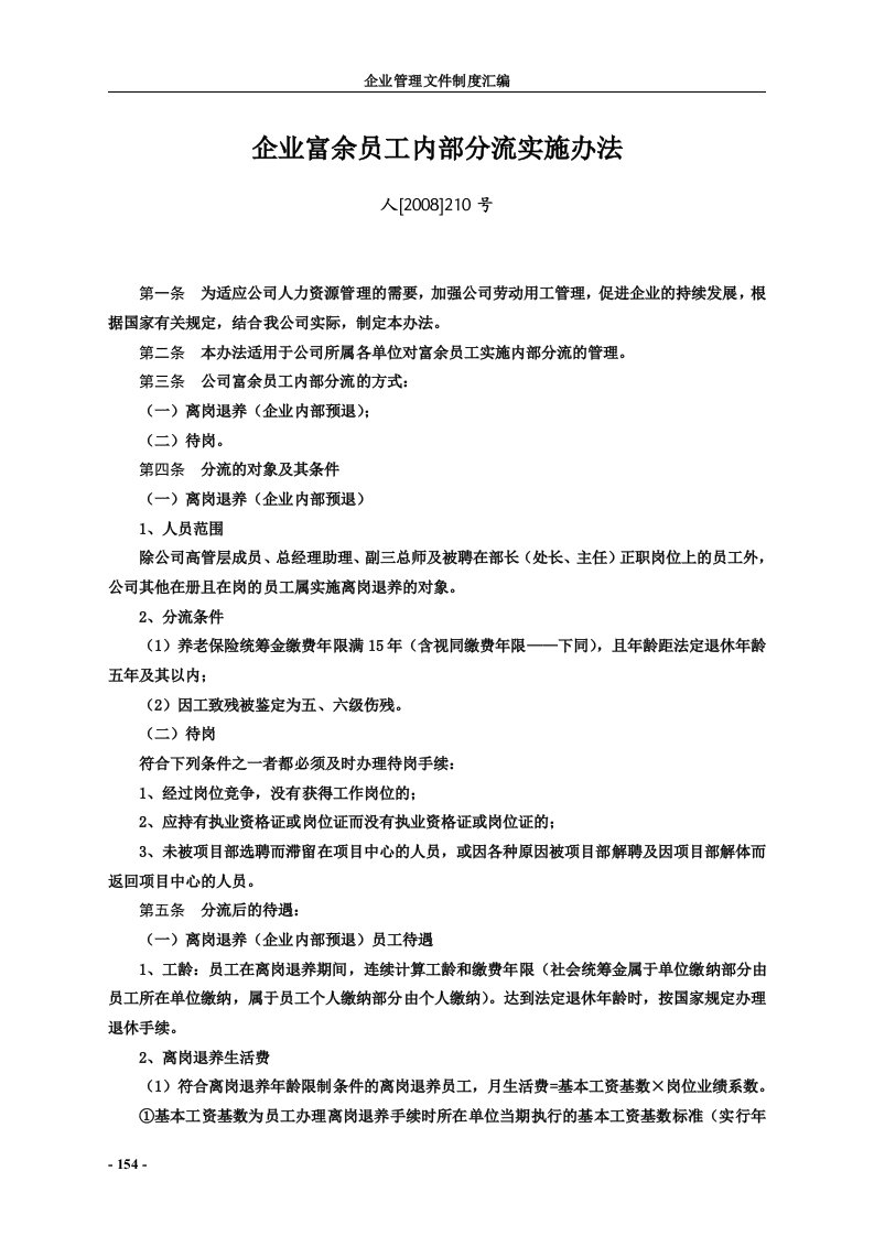 企业富余员工内部分流实施办法