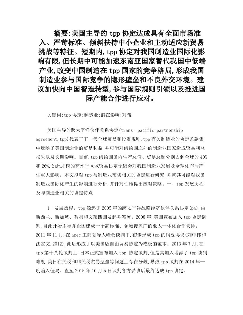 TPP达成对我国制造业国际化的潜在影响及对策