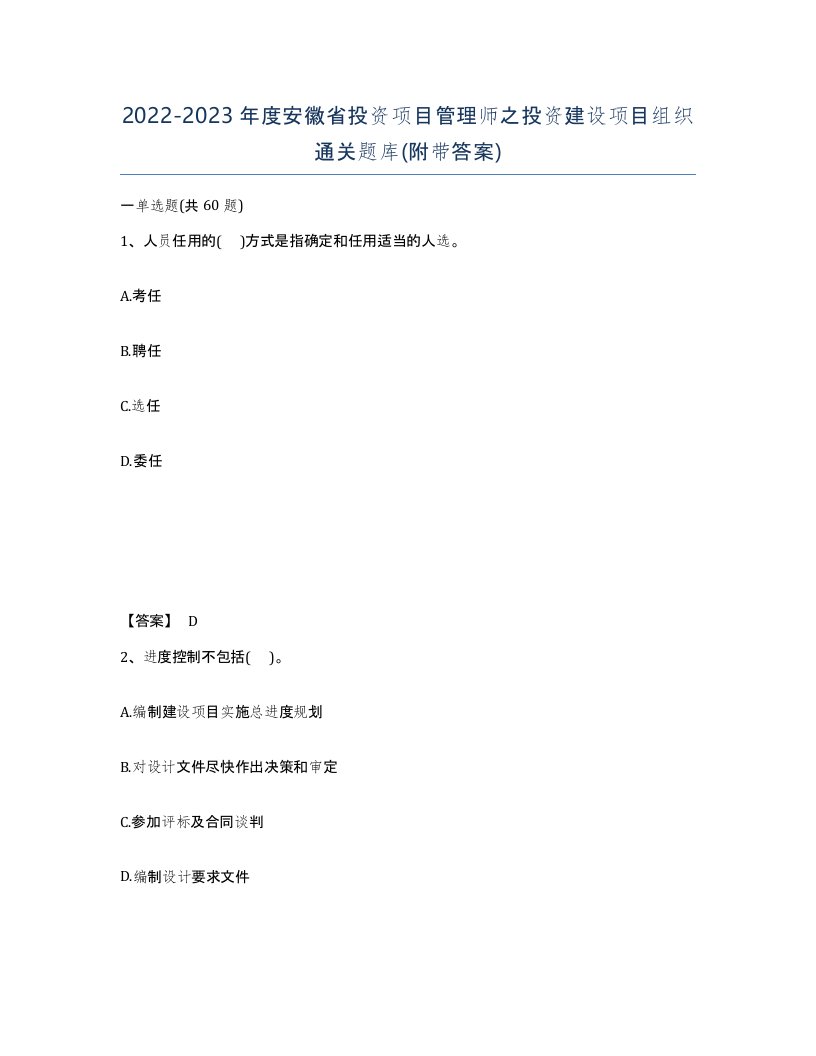 2022-2023年度安徽省投资项目管理师之投资建设项目组织通关题库附带答案