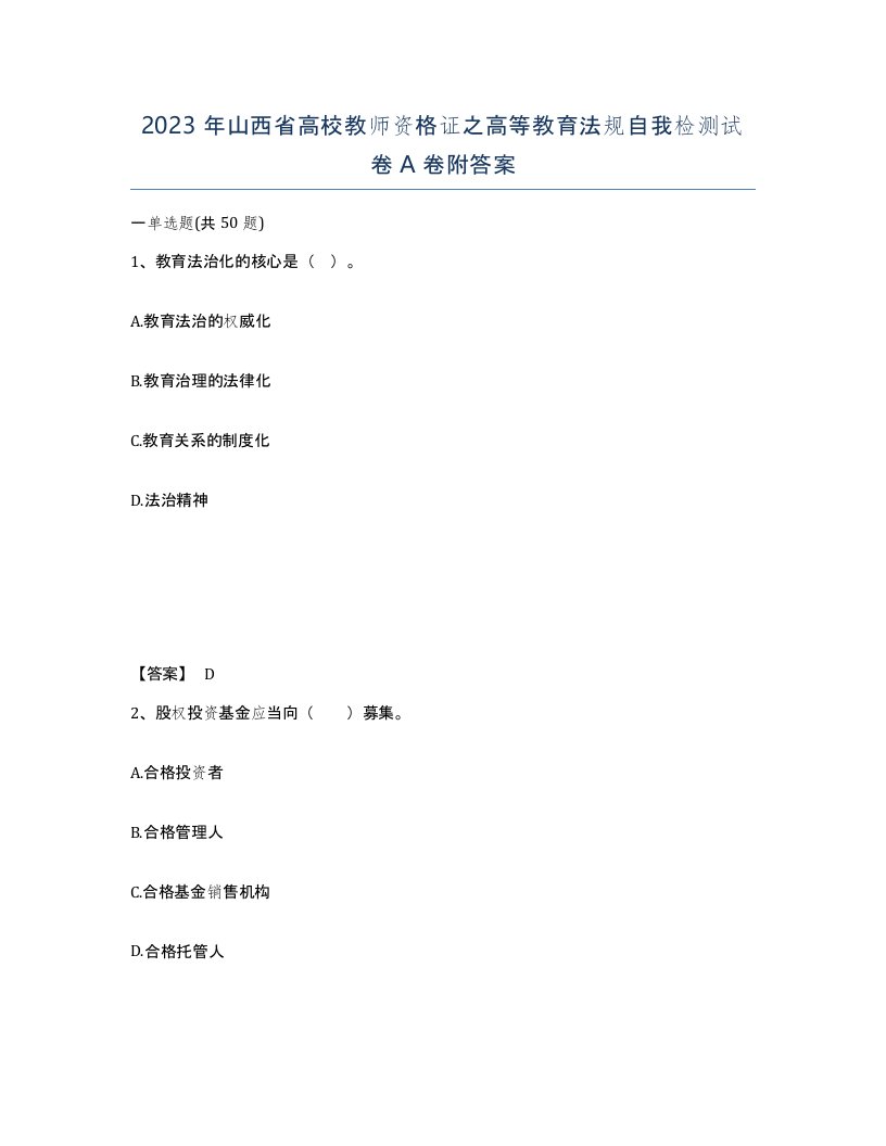 2023年山西省高校教师资格证之高等教育法规自我检测试卷A卷附答案