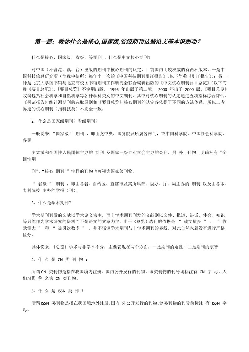 教你什么是核心,国家级,省级期刊这些论文基本识别功？5篇[修改版]