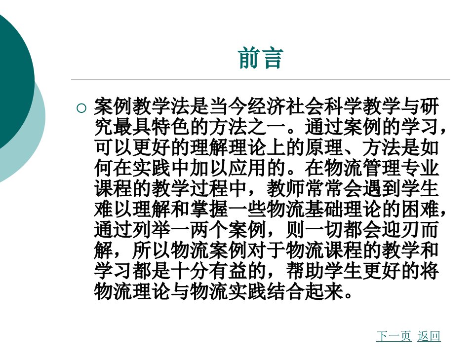 物流案例与实训完整版电子教案最全ppt整本书课件全套教学教程最新