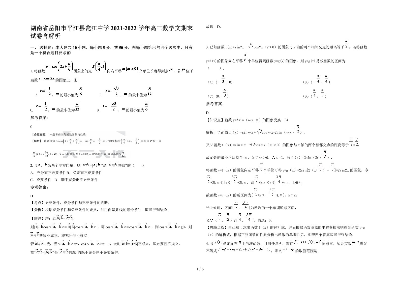 湖南省岳阳市平江县瓮江中学2021-2022学年高三数学文期末试卷含解析