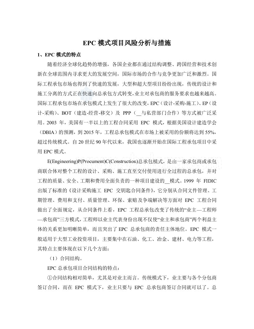 EPC及BOT模式项目风险分析与措施