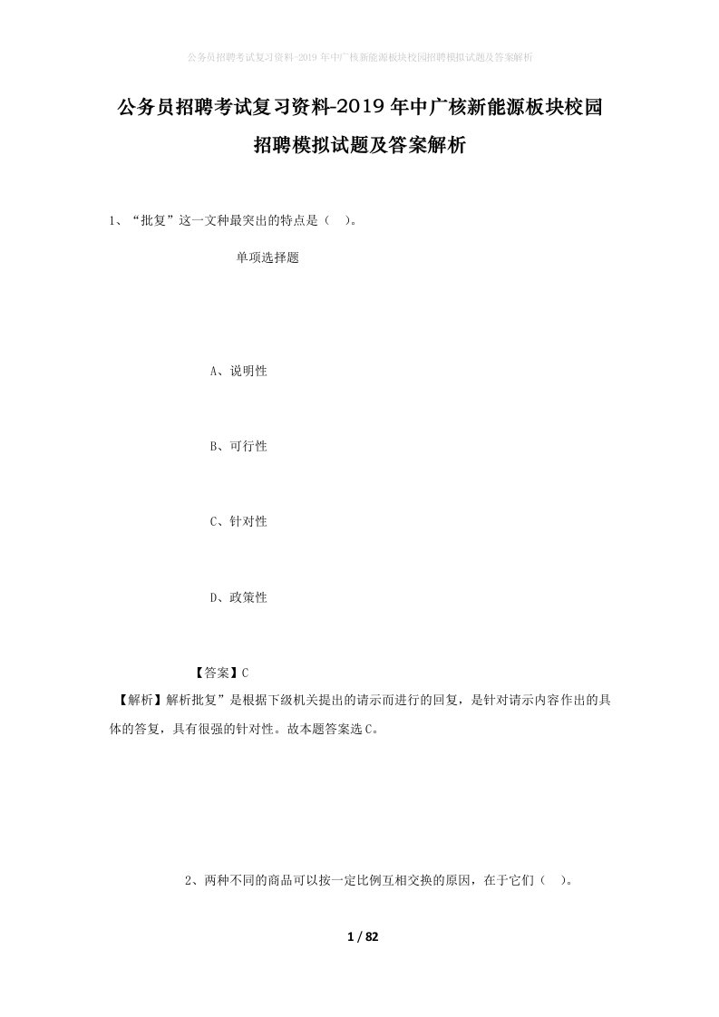 公务员招聘考试复习资料-2019年中广核新能源板块校园招聘模拟试题及答案解析