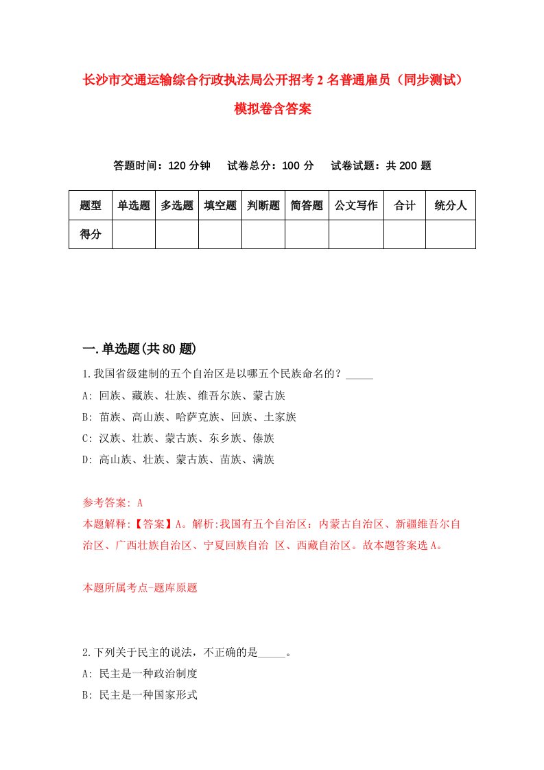 长沙市交通运输综合行政执法局公开招考2名普通雇员同步测试模拟卷含答案3