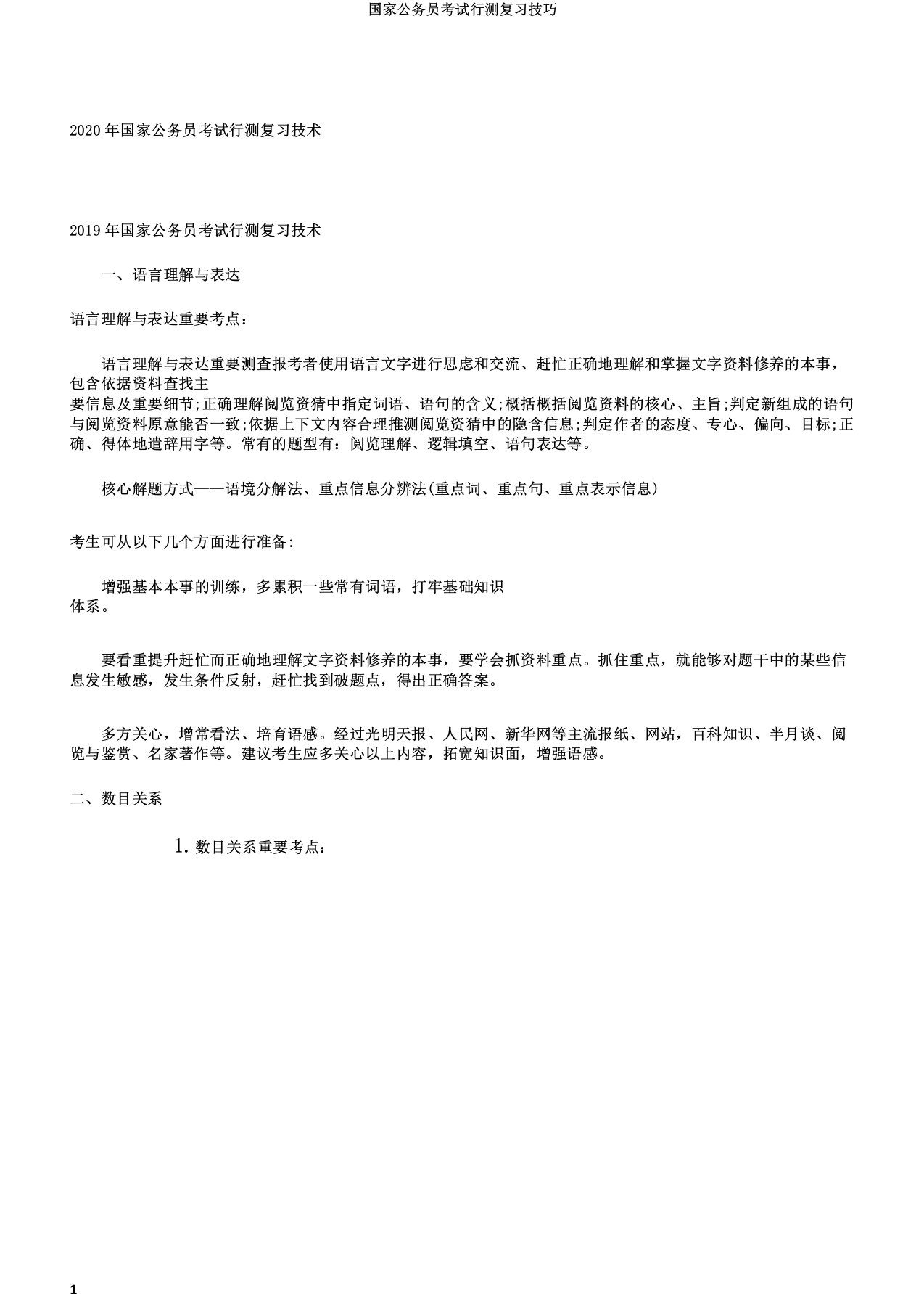 国家公务员考试行测复习技巧