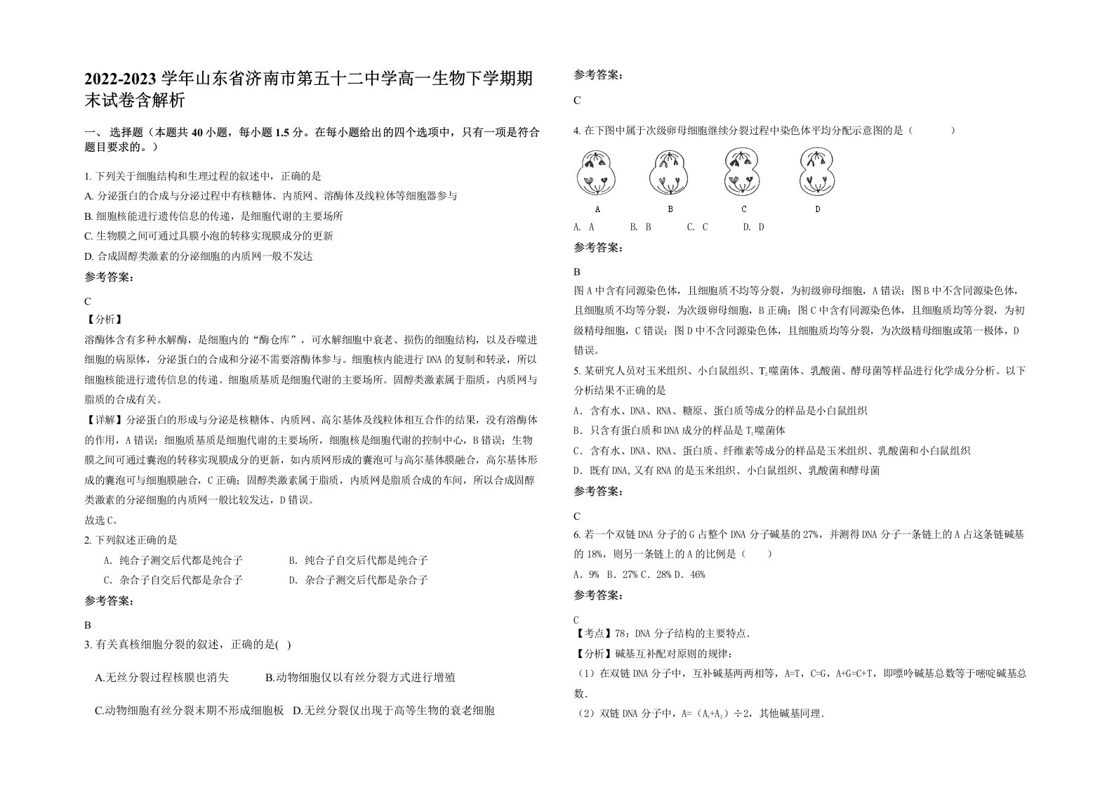 2022-2023学年山东省济南市第五十二中学高一生物下学期期末试卷含解析