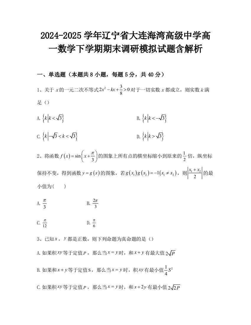 2024-2025学年辽宁省大连海湾高级中学高一数学下学期期末调研模拟试题含解析