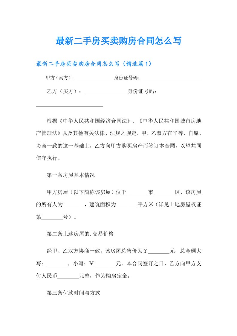 最新二手房买卖购房合同怎么写