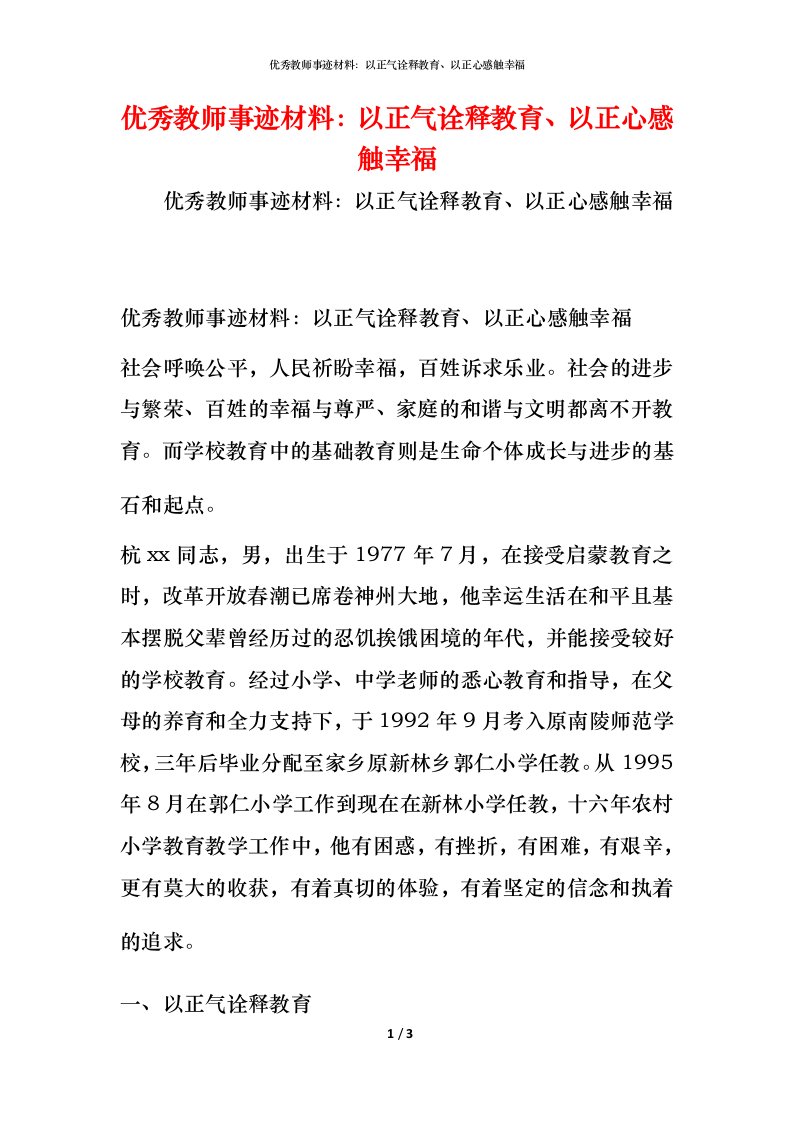 优秀教师事迹材料：以正气诠释教育、以正心感触幸福