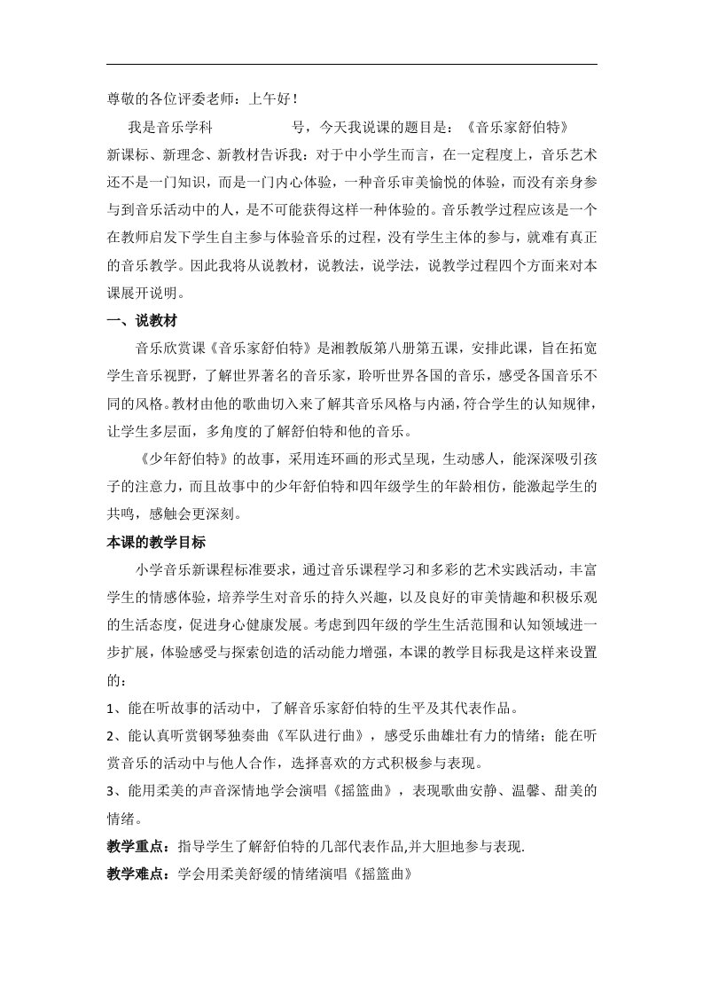 湘教版音乐四下《音乐家舒伯特》说课稿