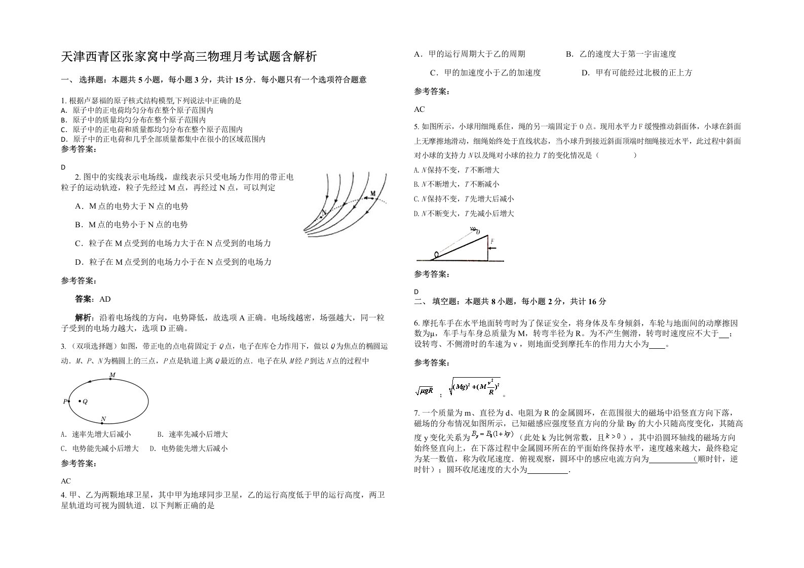 天津西青区张家窝中学高三物理月考试题含解析