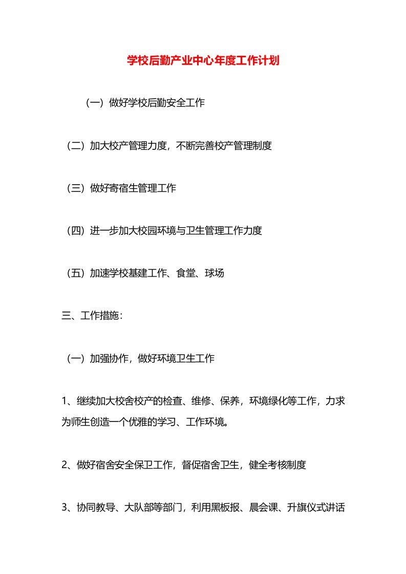 学校后勤产业中心年度工作计划