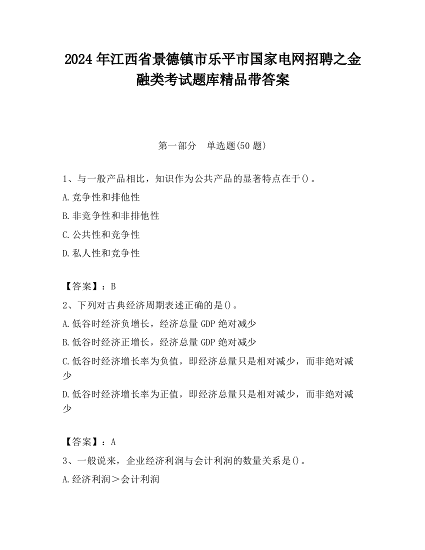 2024年江西省景德镇市乐平市国家电网招聘之金融类考试题库精品带答案