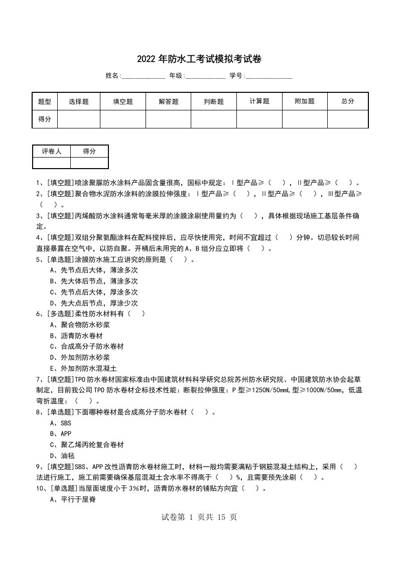 2022年防水工考试模拟考试卷