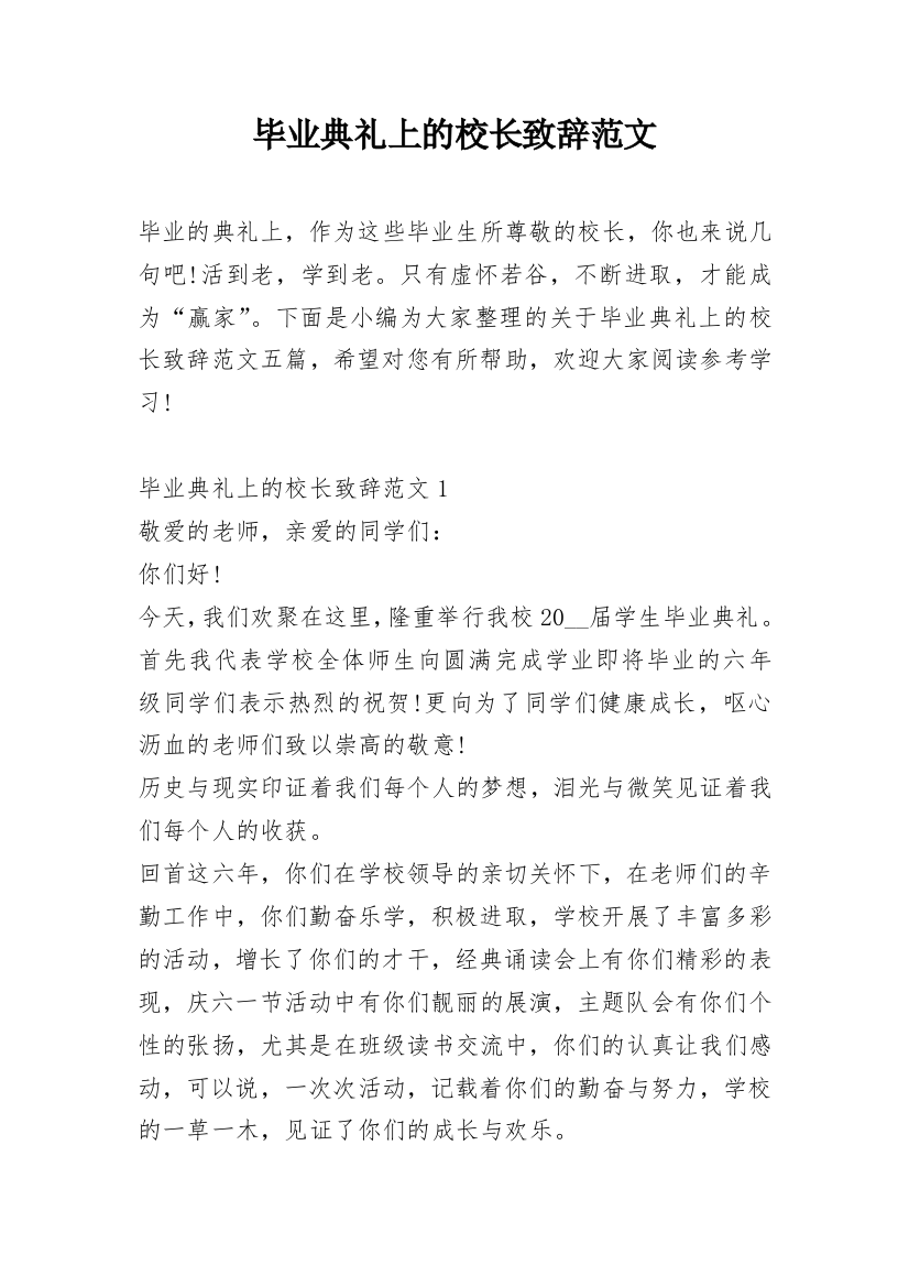 毕业典礼上的校长致辞范文