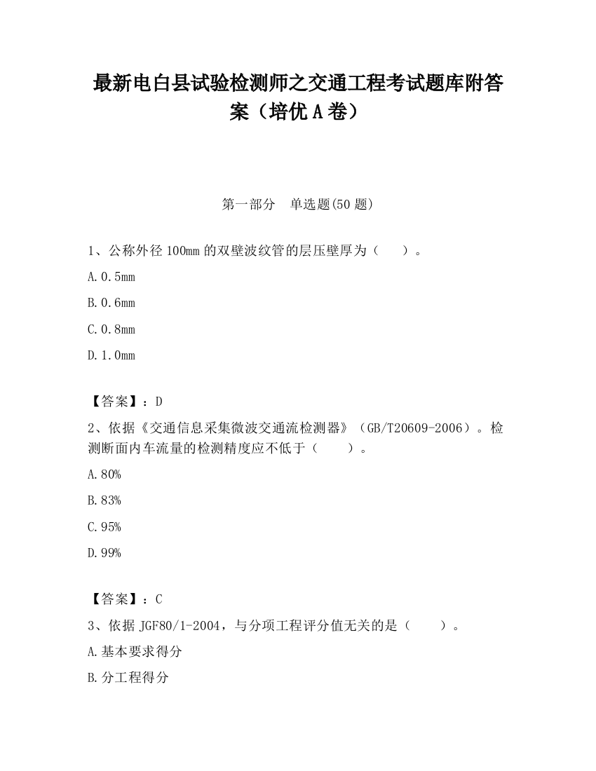 最新电白县试验检测师之交通工程考试题库附答案（培优A卷）