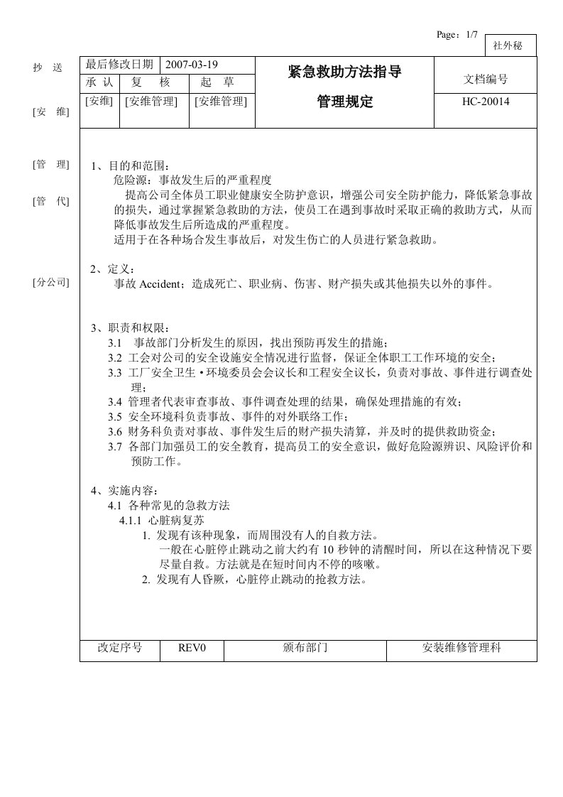 紧急救助方法指导管理规定