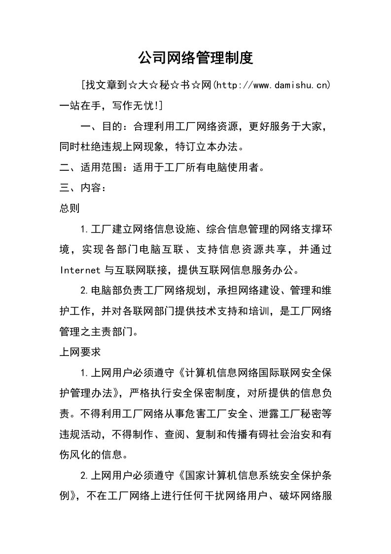 公司网络管理制度