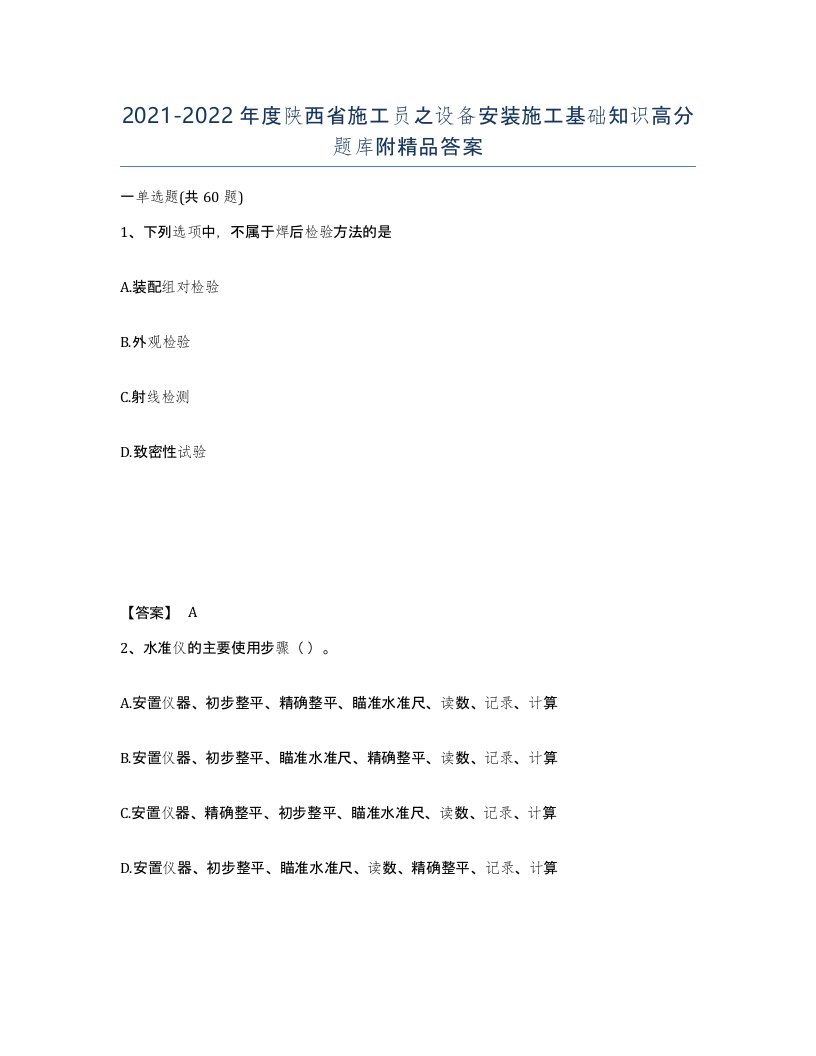 2021-2022年度陕西省施工员之设备安装施工基础知识高分题库附答案