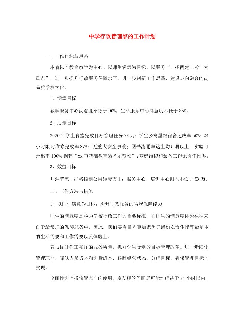 精选中学行政管理部的工作计划