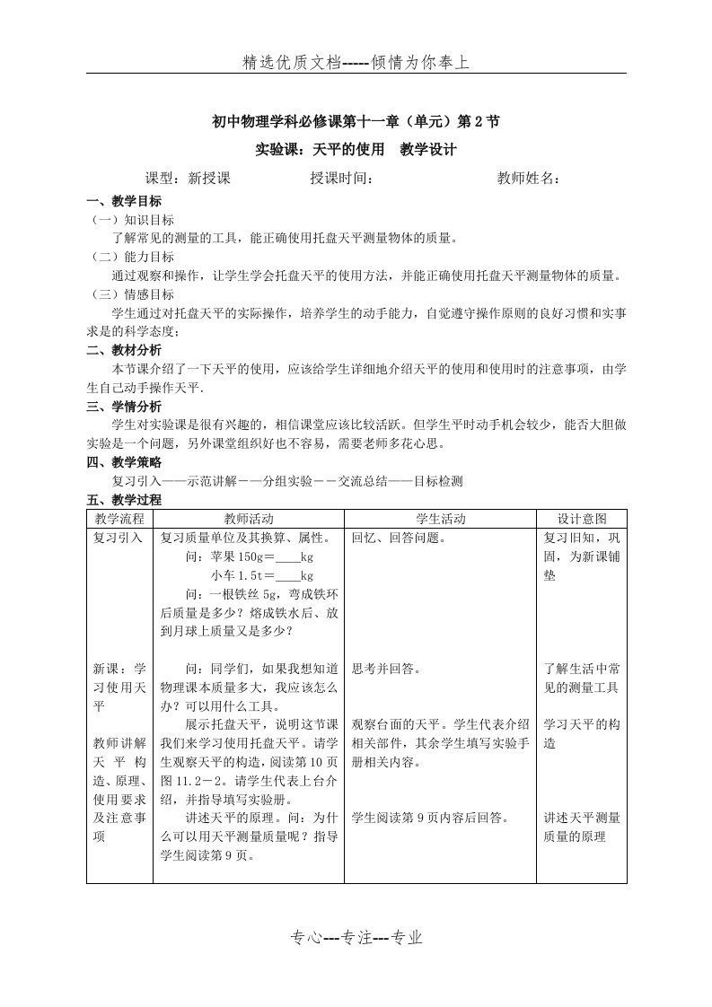 实验课天平的使用教学设计(共3页)