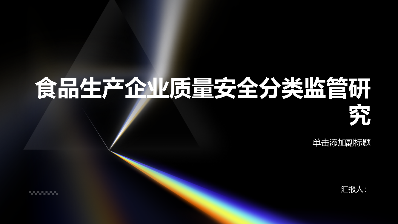 食品生产企业质量安全分类监管研究