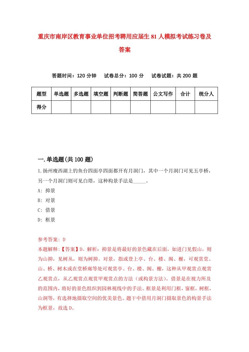 重庆市南岸区教育事业单位招考聘用应届生81人模拟考试练习卷及答案第3次