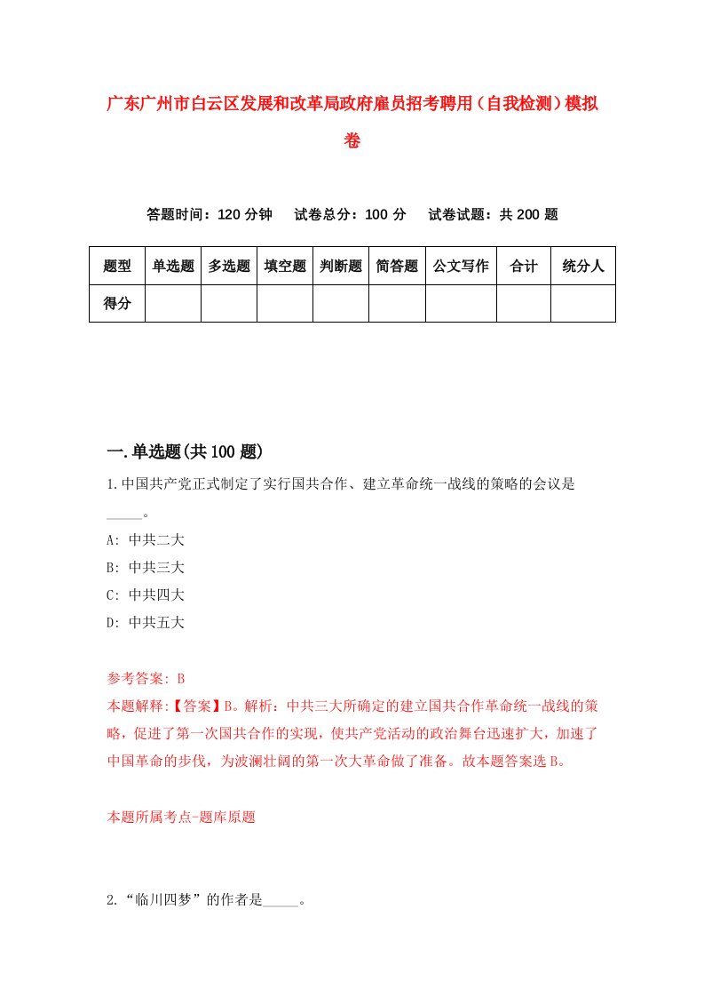 广东广州市白云区发展和改革局政府雇员招考聘用自我检测模拟卷第5版