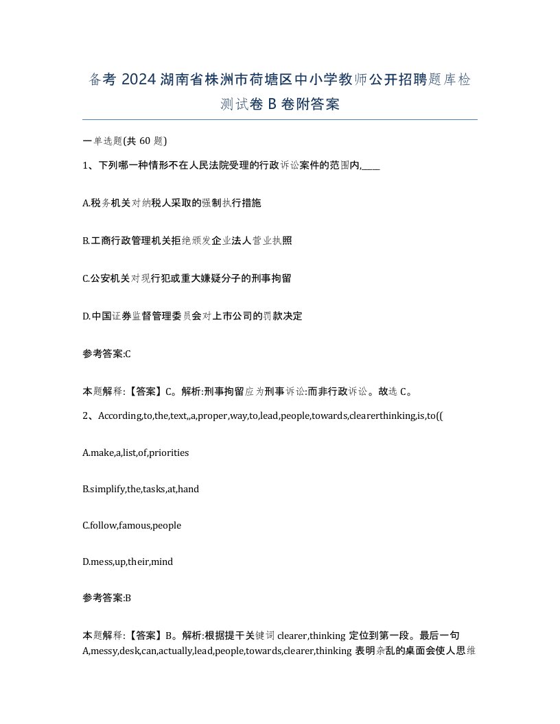 备考2024湖南省株洲市荷塘区中小学教师公开招聘题库检测试卷B卷附答案