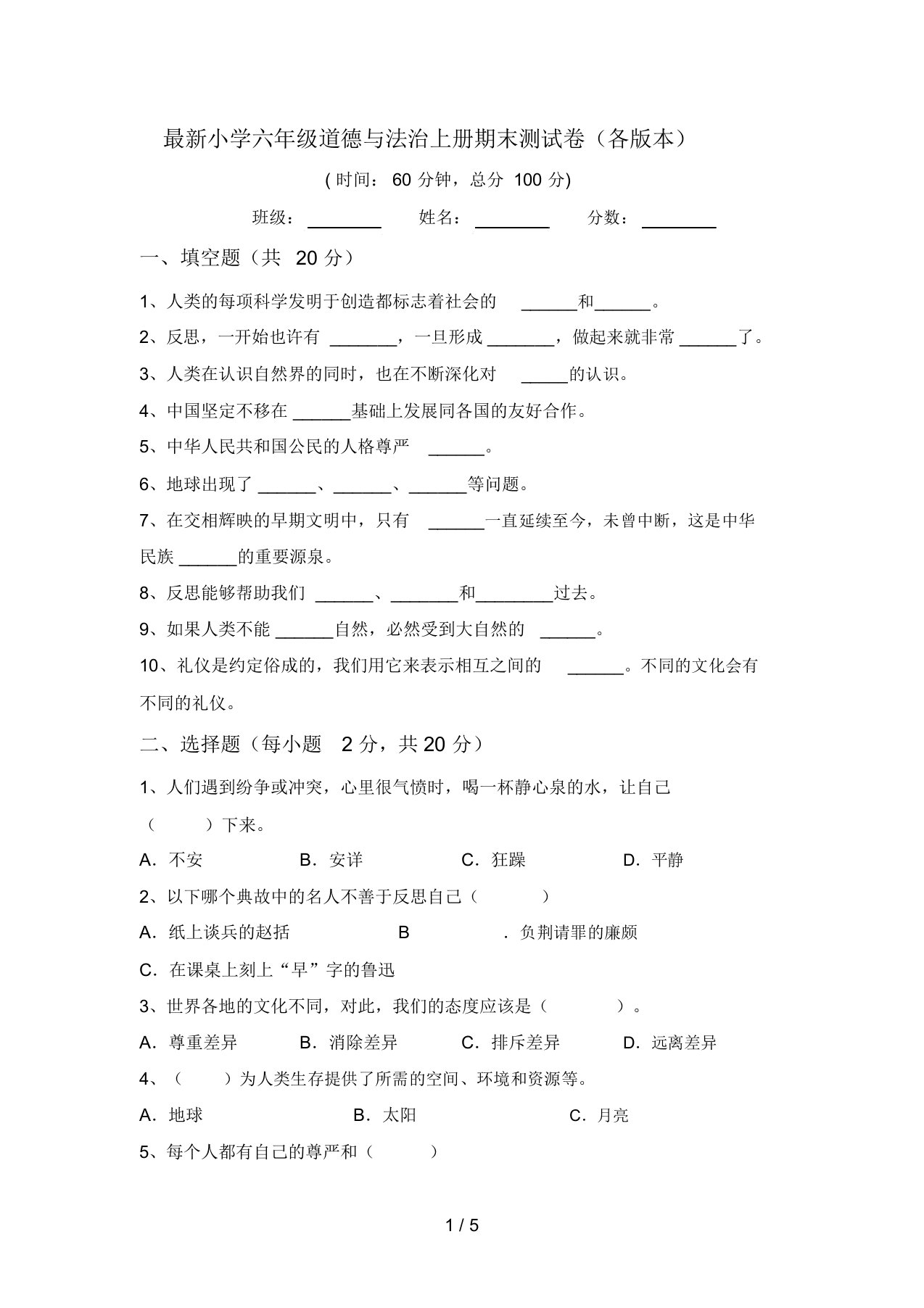 最新小学六年级道德与法治上册期末测试卷(各版本)